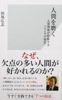 人間を磨く ＜光文社新書 819＞