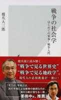 戦争の社会学 ＜光文社新書 827＞