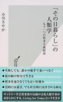 「その日暮らし」の人類学 ＜光文社新書 829＞