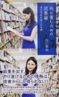 前に進むための読書論 ＜光文社新書 832＞
