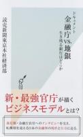 ドキュメント金融庁vs.地銀 ＜光文社新書 882＞