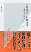 「夜遊び」の経済学 ＜光文社新書 886＞