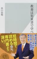 教養は児童書で学べ ＜光文社新書 896＞