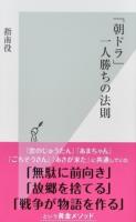 「朝ドラ」一人勝ちの法則 ＜光文社新書 906＞