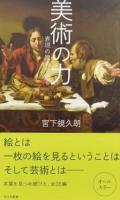 美術の力 ＜光文社新書 925＞