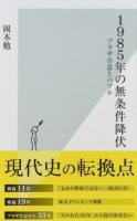 1985年の無条件降伏 ＜光文社新書 927＞