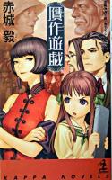贋作遊戯 : 長編浪漫小説 ＜カッパ・ノベルス＞