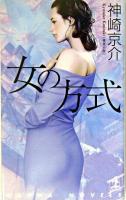女の方式 : 情感小説 ＜カッパ・ノベルス＞