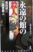 永遠の館の殺人 : 長編本格推理 ＜カッパ・ノベルス＞
