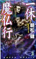 一休魔仏行 : 長編伝奇時代小説 ＜カッパ・ノベルス＞