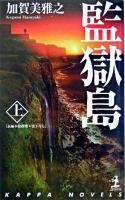 監獄島 : 長編本格推理 上 ＜カッパ・ノベルス＞