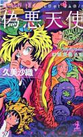 偽悪天使 : 幻想浪漫小説 ＜カッパ・ノベルス＞