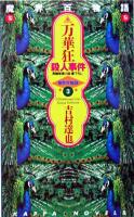 万華狂殺人事件 : 長編推理小説 ＜カッパ・ノベルス  魔界百物語 3＞