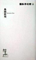 龍臥亭幻想 : 長編推理小説 上 ＜Kappa novels＞
