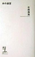 水の迷宮 : 長編本格推理 ＜Kappa novels＞