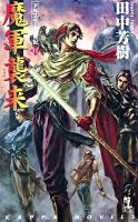 魔軍襲来 : 架空歴史ロマン ＜Kappa novels  アルスラーン戦記 11＞