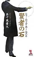 シャーロック・ホームズと賢者の石 ＜Kappa novels＞
