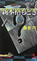 新本格もどき : 本格推理小説 ＜Kappa novels＞