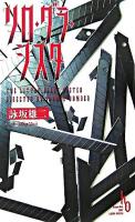 リロ・グラ・シスタ : 長編本格推理 ＜Kappa novels＞