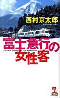 富士急行の女性客 : 長編推理小説 ＜Kappa novels＞