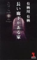 長い廊下がある家 ＜KAPPA NOVELS＞