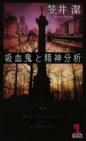 吸血鬼と精神分析 ＜KAPPA NOVELS＞
