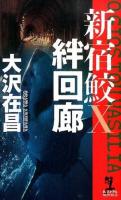 絆回廊 ＜KAPPA NOVELS  新宿鮫 10＞