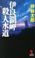 伊良湖岬殺人水道 ＜KAPPA NOVELS＞