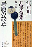 悪魔の紋章 ＜光文社文庫  江戸川乱歩全集 / 江戸川乱歩 著 第12巻＞