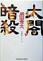 太閤暗殺 : 長編時代ミステリー ＜光文社文庫＞