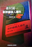 新幹線殺人事件 : 長編推理小説 ＜光文社文庫＞ 新装版.