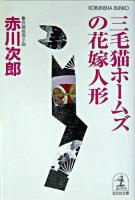 三毛猫ホームズの花嫁人形 : 長編推理小説 ＜光文社文庫＞