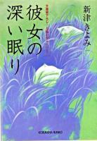 彼女の深い眠り : 長編心理サスペンス ＜光文社文庫＞