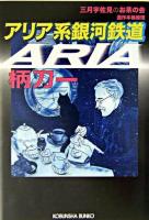 アリア系銀河鉄道 : 三月宇佐見のお茶の会 : 連作本格推理 ＜光文社文庫＞