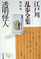 透明怪人 ＜光文社文庫  江戸川乱歩全集 / 江戸川乱歩 著 第16巻＞