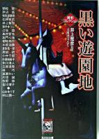 黒い遊園地 ＜光文社文庫  異形コレクション / 井上雅彦 監修＞