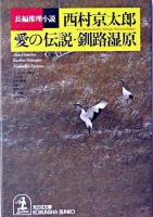 愛の伝説・釧路湿原 : 長編推理小説 ＜光文社文庫＞
