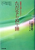 ただならぬ午睡 : 恋愛小説アンソロジー ＜光文社文庫＞