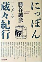 にっぽん蔵々紀行 ＜光文社文庫＞