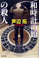 和時計の館の殺人 : 長編本格推理 ＜光文社文庫＞