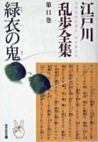 緑衣の鬼 ＜光文社文庫  江戸川乱歩全集 / 江戸川乱歩 著 第11巻＞