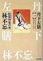 丹下左膳 : 長編時代小説 1 (乾雲坤竜の巻) ＜光文社文庫＞