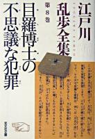 目羅博士の不思議な犯罪 ＜光文社文庫  江戸川乱歩全集 / 江戸川乱歩 著 第8巻＞