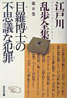 目羅博士の不思議な犯罪 ＜光文社文庫  江戸川乱歩全集 / 江戸川乱歩 著 第8巻＞