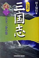 三国志 : 完訳 3 (天下三分の巻) ＜光文社文庫＞