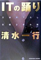 ITの踊り : 長編企業小説 ＜光文社文庫＞