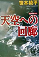 天空への回廊 : 長編冒険小説 ＜光文社文庫＞