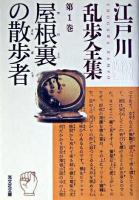 屋根裏の散歩者 ＜光文社文庫  江戸川乱歩全集 / 江戸川乱歩 著 第1巻＞