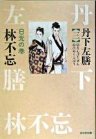 丹下左膳 : 長編時代小説 3 (日光の巻) ＜光文社文庫＞