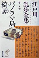 パノラマ島綺譚 ＜光文社文庫  江戸川乱歩全集 / 江戸川乱歩 著 第2巻＞